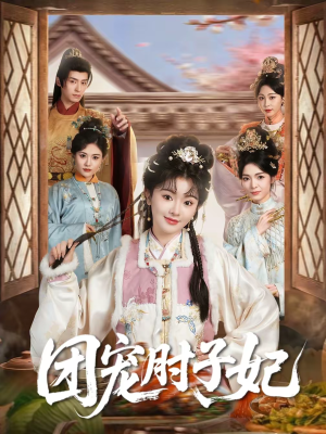 【团宠肘子妃】71集热门短剧在线免费观看