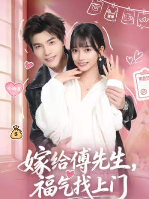 【嫁给傅先生，福气找上门】66集短剧免费高清观看