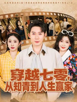 【穿越七零，从知青到人生赢家】80集短剧全集免费赏看