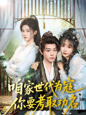 【咱家世代为寇，你要考取功名】70集短剧免费完整观瞧