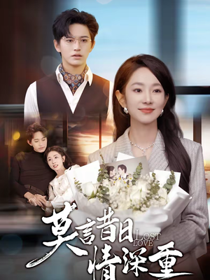 【莫言昔日情深重】59集短剧免费全集随心看