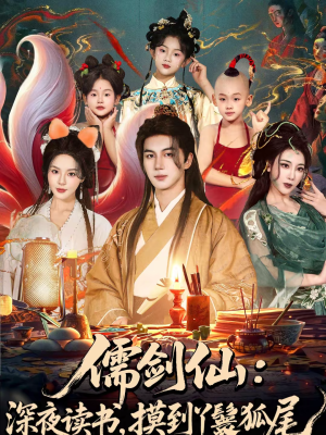 【儒剑仙深夜读书摸到丫鬟狐尾】76集短剧免费在线高清看