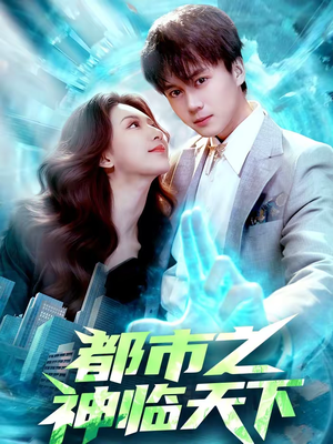 【都市之神临天下】111集短剧免费高清观看