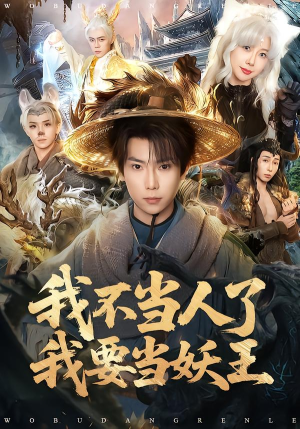 【我不当人了我要当妖王】80集短剧免费在线赏阅