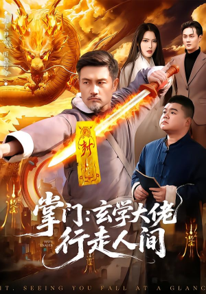 【掌门：玄学大佬行走人间】90集短剧在线免费赏看