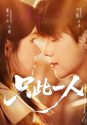 【只此一人】58集短剧免费在线完整赏