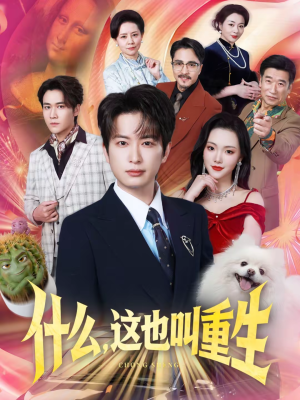 【什么，这也叫重生】65集短剧全集免费在线看