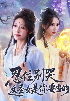 【忍住别哭这圣女是你要当的】70集短剧完整版免费观看