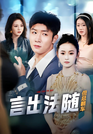 【言出法随但总翻车】74集精彩短剧全集免费赏看