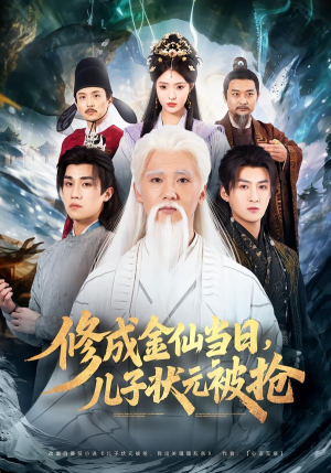 【修成金仙当日，儿子状元被抢】70集短剧免费全集随心看