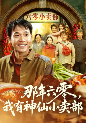 【那年六零，我有神仙小卖部】80集精彩短剧免费赏看