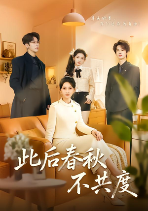 【此后春秋不共度】70集短剧全网免费在线赏
