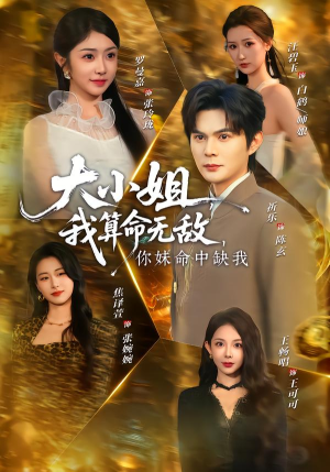 【大小姐我算命无敌你妹命中缺我】89集短剧全集免费畅看