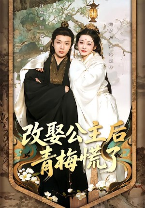 【改娶公主后青梅慌了】50集短剧免费在线赏看
