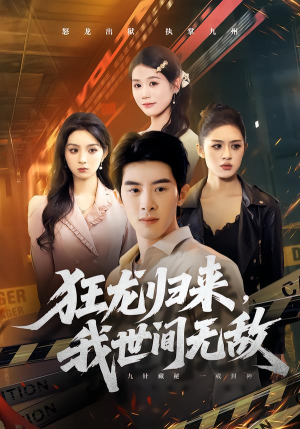 【狂龙归来，我世间无敌】79集短剧免费在线追剧