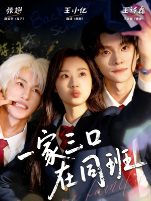 【一家三口在同班】68集短剧全集免费在线看
