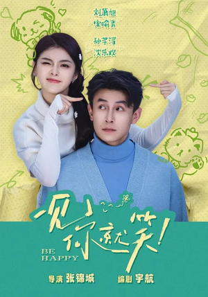 【一见你就笑】69集短剧免费完整版在线看