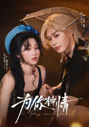 【为你钟情】70集短剧全集免费在线点播