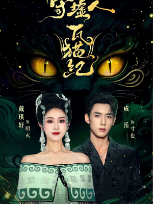 【守墟人瓦猫纪】63集短剧全集免费在线观看