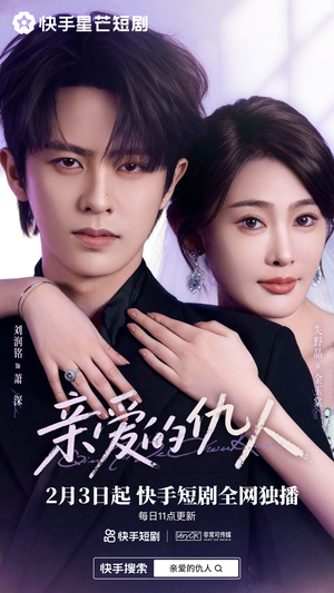 【亲爱的仇人】30集短剧免费全集在线赏