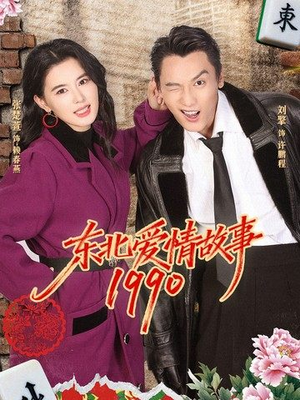 【东北爱情故事1990】80集高清短剧全集免费在线观看