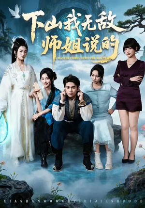 【下山我无敌师姐说的】80集短剧免费在线畅快观看