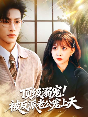 【顶级溺宠！被反派老公宠上天】90集短剧免费在线乐看
