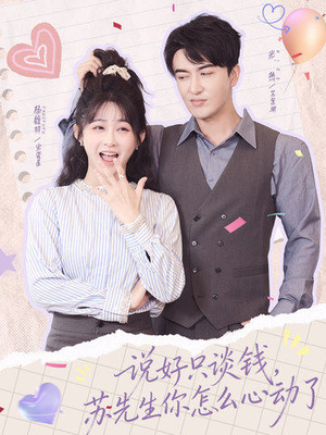 【说好只谈钱，苏先生你怎么心动了】62集精彩短剧在线免费观赏