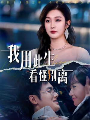 【我用此生看懂别离】64集短剧免费完整版观看