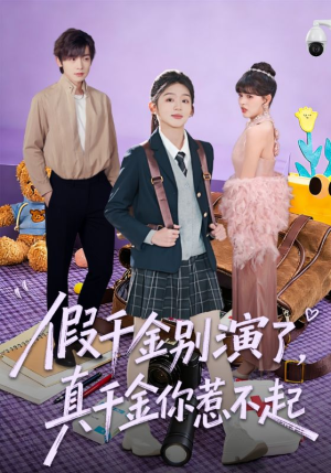 【假千金别演了，真千金你惹不起】70集优质短剧在线免费观