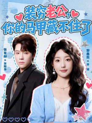 【装穷老公，你的马甲藏不住了】60集短剧在线免费看全集啦