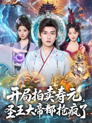 【开局拍卖寿元，圣王大帝都抢疯了】80集短剧全集免费畅看