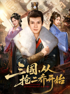 【三国，从抢二乔开始】85集热门短剧免费在线看