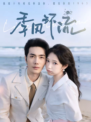 【季风环流】75集高清短剧免费畅看全集