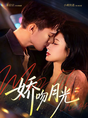 【娇吻月光】65集短剧全集免费看不停
