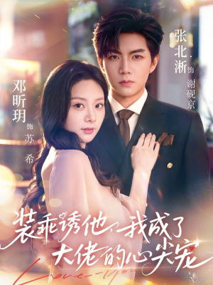 【装乖诱他，我成了大佬的心尖宠】79集短剧免费在线随心看