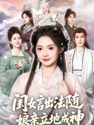 【闺女言出法随，娘亲立地成神】76集短剧全集免费在线览