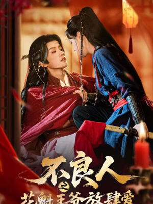 【不良人之花魁王爷放肆爱】81集免费短剧完整观看