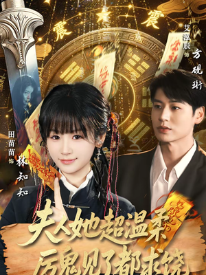 【夫人她超温柔厉鬼见了都求饶】64集短剧免费在线全集观瞧