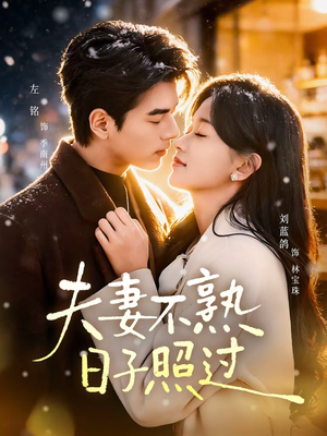 【夫妻不熟，日子照过】80集短剧全集免费在线播放