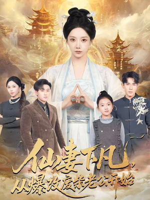 【仙妻下凡，从爆改废柴老公开始】61集高清短剧免费在线看