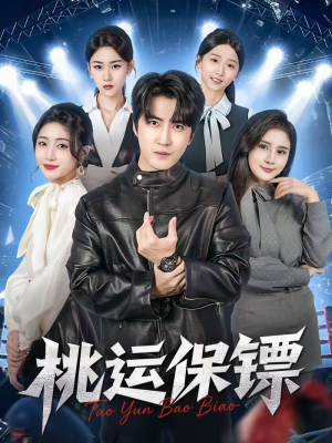 【桃运保镖】68集热门短剧免费在线览