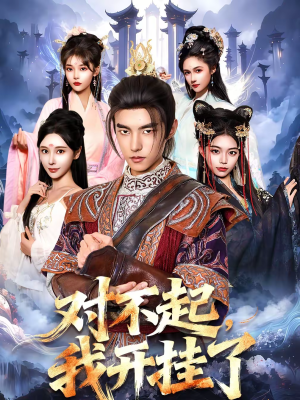 【对不起，我开挂了】82集短剧在线完整观看