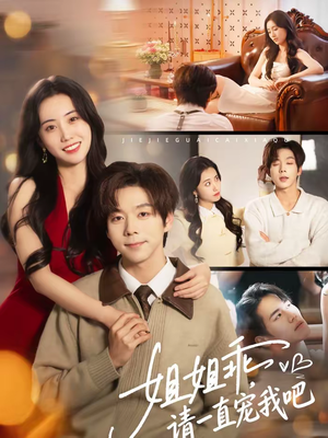 【姐姐乖，请一直宠我吧】80集短剧免费高清观看