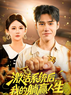 【激活系统后，我的躺赢人生】98集完整短剧免费高清观看