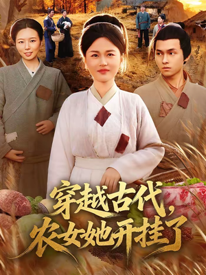 【穿越古代，农女她开挂了】63集短剧免费畅享观看