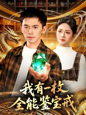 【我有一枚全能鉴宝戒】131集短剧在线高清观看