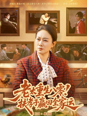 【老太重生八零！扶孝子赢回全家运】76集短剧免费在线观看全集