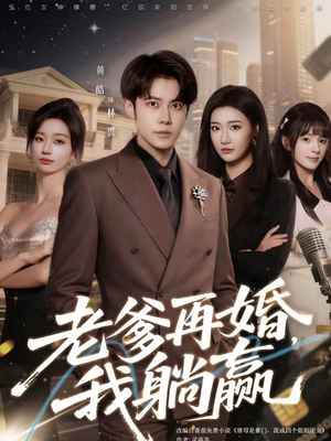 【老爹再婚，我躺赢】69集短剧免费完整观看