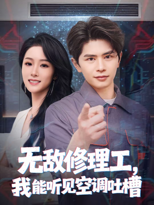 无敌修理工，我能听到空调吐槽（80集）战神短剧推荐